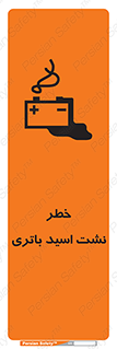 تابلوی ایمنی خطر نشت اسید باتری – طرح 12268