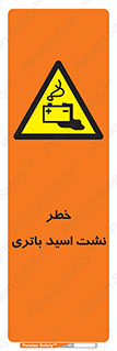 تابلوی ایمنی خطر نشت اسید باتری – طرح 12268
