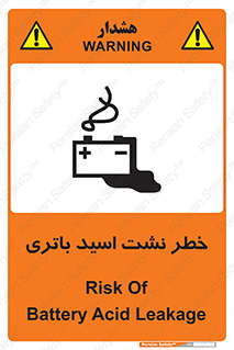 تابلوی ایمنی خطر نشت اسید باتری – طرح 12268