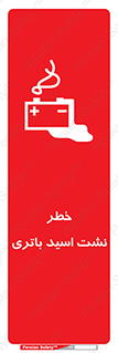 Safety sign: Risk Of Battery Acid Leakage – design 12268