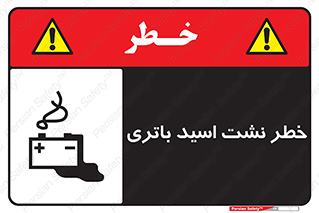 تابلوی ایمنی خطر نشت اسید باتری – طرح 12268