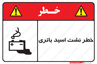 Safety sign: Risk Of Battery Acid Leakage – design 12268