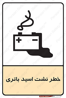 Safety sign: Risk Of Battery Acid Leakage – design 12268