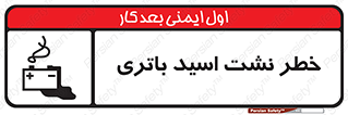 Safety sign: Risk Of Battery Acid Leakage – design 12268