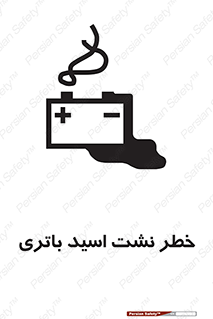 تابلوی ایمنی خطر نشت اسید باتری – طرح 12268