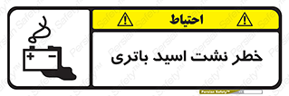 Safety sign: Risk Of Battery Acid Leakage – design 12268