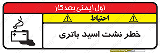 Safety sign: Risk Of Battery Acid Leakage – design 12268