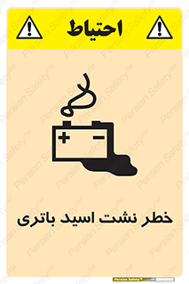 Safety sign: Risk Of Battery Acid Leakage – design 12268
