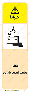 Safety sign: Risk Of Battery Acid Leakage – design 12268