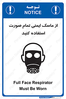 تابلوی ایمنی از ماسک ایمنی تمام صورت استفاده کنید – طرح 12269