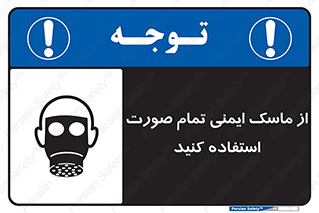 تابلوی ایمنی از ماسک ایمنی تمام صورت استفاده کنید – طرح 12269