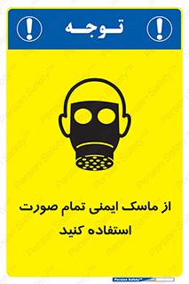 تابلوی ایمنی از ماسک ایمنی تمام صورت استفاده کنید – طرح 12269