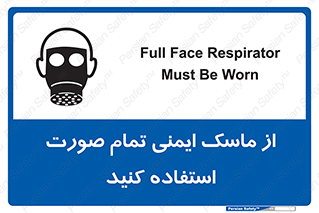 تابلوی ایمنی از ماسک ایمنی تمام صورت استفاده کنید – طرح 12269