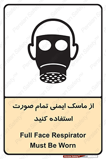تابلوی ایمنی از ماسک ایمنی تمام صورت استفاده کنید – طرح 12269
