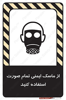 تابلوی ایمنی از ماسک ایمنی تمام صورت استفاده کنید – طرح 12269