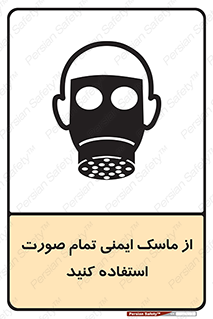 تابلوی ایمنی از ماسک ایمنی تمام صورت استفاده کنید – طرح 12269