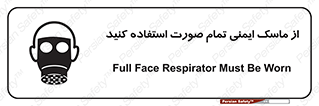 تابلوی ایمنی از ماسک ایمنی تمام صورت استفاده کنید – طرح 12269