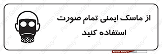 تابلوی ایمنی از ماسک ایمنی تمام صورت استفاده کنید – طرح 12269