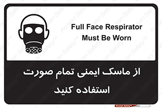 تابلوی ایمنی از ماسک ایمنی تمام صورت استفاده کنید – طرح 12269