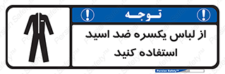 Safety sign: Use Fully Anti Acid Clothing – design 12270