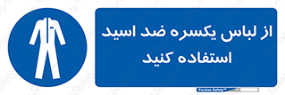  , لباسکار , بلرسوت , بیلرسوت , ضدموادشیمیایی , 