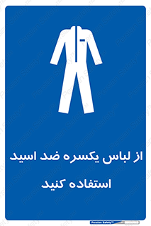  , لباسکار , بلرسوت , بیلرسوت , ضدموادشیمیایی , 