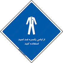  , لباسکار , بلرسوت , بیلرسوت , ضدموادشیمیایی , 