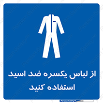  , لباسکار , بلرسوت , بیلرسوت , ضدموادشیمیایی , 