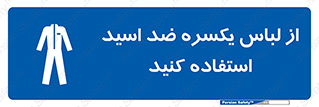  , لباسکار , بلرسوت , بیلرسوت , ضدموادشیمیایی , 
