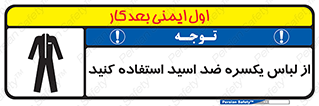 , لباسکار , بلرسوت , بیلرسوت , ضدموادشیمیایی , 
