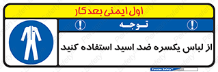  , لباسکار , بلرسوت , بیلرسوت , ضدموادشیمیایی , 