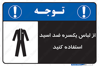 تابلوی ایمنی از لباس یکسره ضد اسید استفاده کنید – طرح 12270