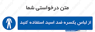  , لباسکار , بلرسوت , بیلرسوت , ضدموادشیمیایی , 