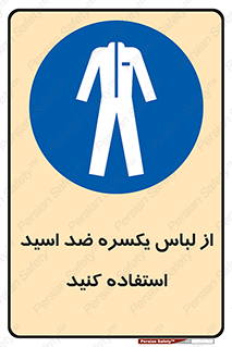  , لباسکار , بلرسوت , بیلرسوت , ضدموادشیمیایی , 