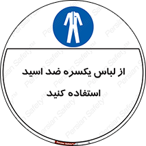  , لباسکار , بلرسوت , بیلرسوت , ضدموادشیمیایی , 
