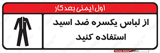  , لباسکار , بلرسوت , بیلرسوت , ضدموادشیمیایی , 
