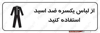  , لباسکار , بلرسوت , بیلرسوت , ضدموادشیمیایی , 
