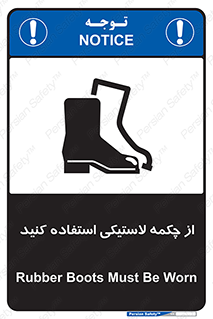 تابلوی ایمنی از چکمه لاستیکی استفاده کنید – طرح 12271