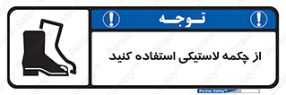 تابلوی ایمنی از چکمه لاستیکی استفاده کنید – طرح 12271