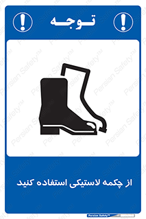 تابلوی ایمنی از چکمه لاستیکی استفاده کنید – طرح 12271