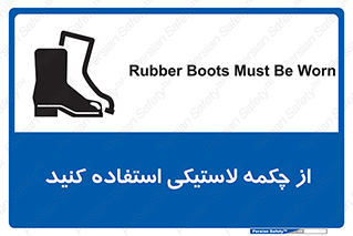 تابلوی ایمنی از چکمه لاستیکی استفاده کنید – طرح 12271