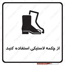 تابلوی ایمنی از چکمه لاستیکی استفاده کنید – طرح 12271