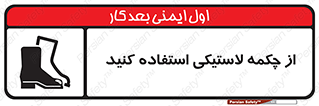 تابلوی ایمنی از چکمه لاستیکی استفاده کنید – طرح 12271