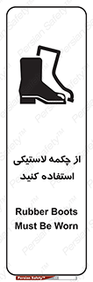 تابلوی ایمنی از چکمه لاستیکی استفاده کنید – طرح 12271