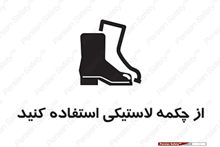 تابلوی ایمنی از چکمه لاستیکی استفاده کنید – طرح 12271