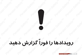 تابلوی ایمنی رویدادها را فوراً گزارش دهید – طرح 12272