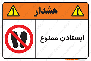  , نایستید , 