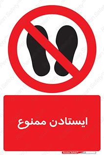  , نایستید , 