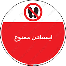  , نایستید , 