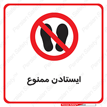  , نایستید , 